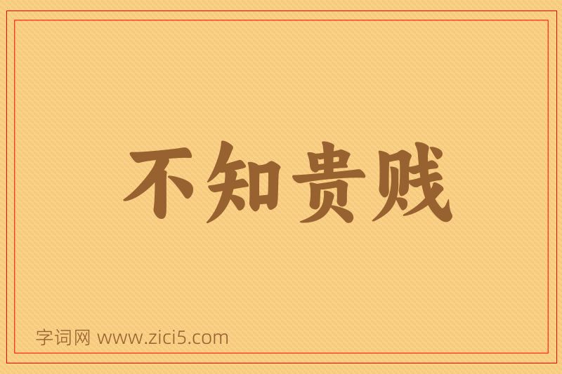 成语不知贵贱图片
