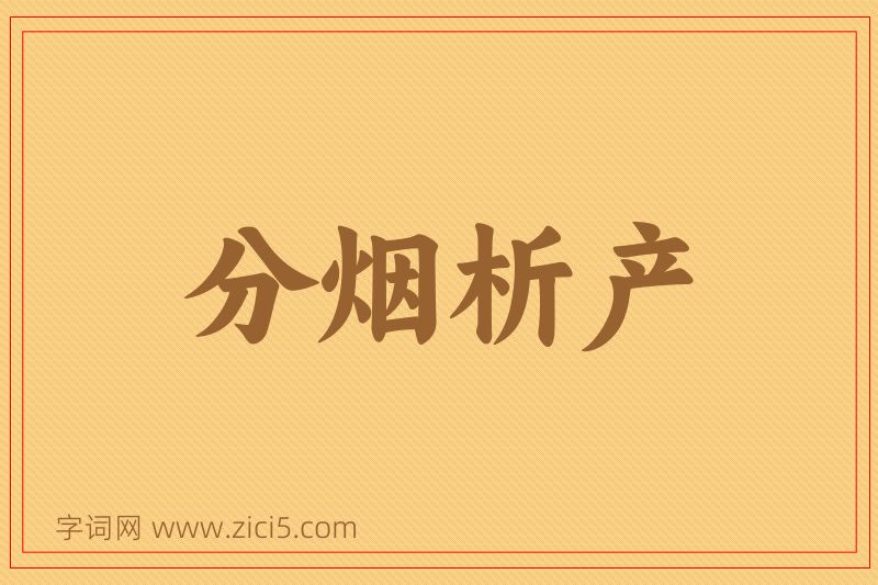 成语分烟析产图片