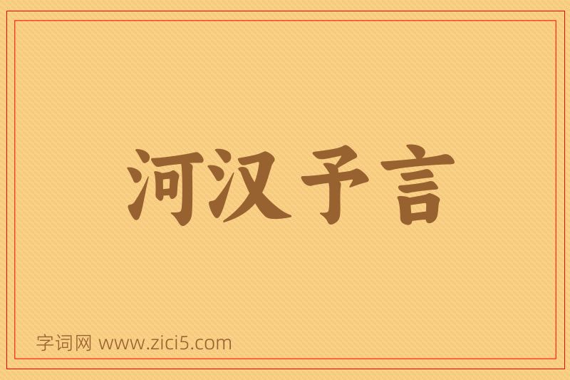 成语河汉予言图片