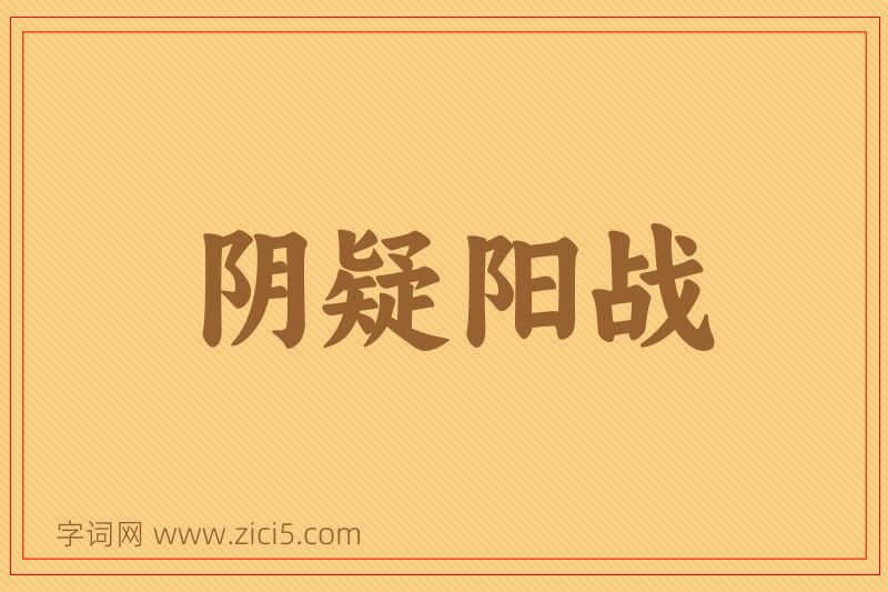 成语阴疑阳战图片