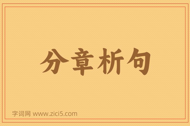 成语分章析句图片
