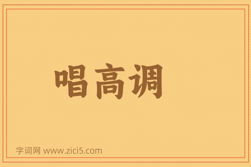 成语唱高调图片