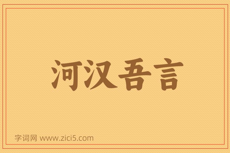 成语河汉吾言图片