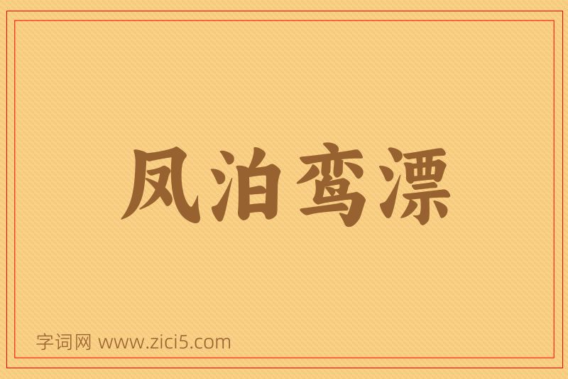 成语凤泊鸾漂图片