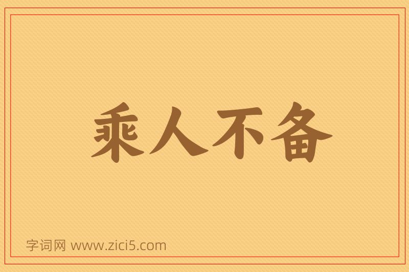 成语乘人不备图片