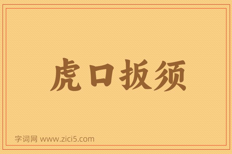 成语虎口扳须图片