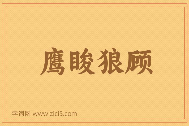 成语鹰睃狼顾图片