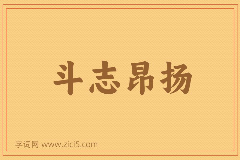 成语斗志昂扬图片