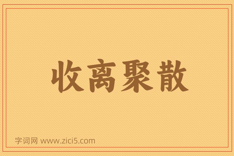 成语收离聚散图片