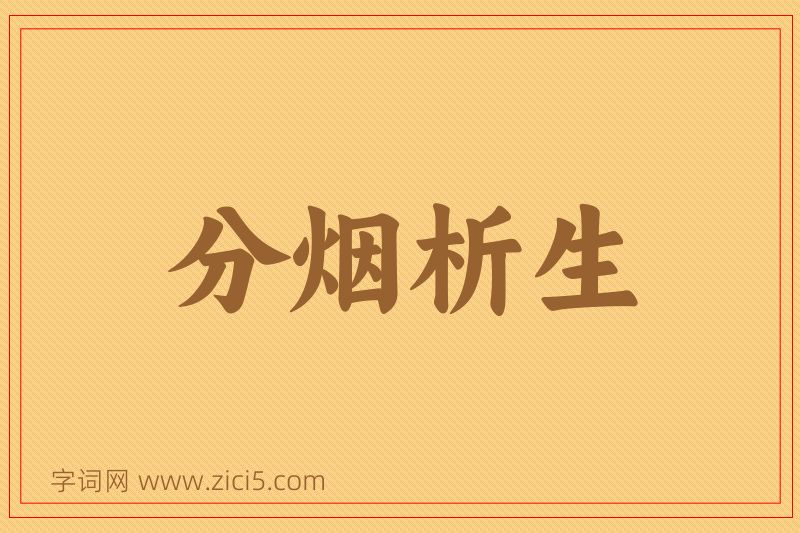 成语分烟析生图片