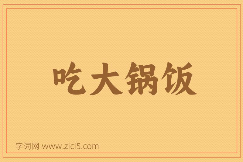 成语吃大锅饭图片