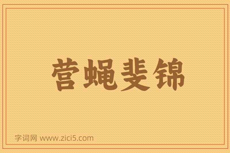 成语营蝇斐锦图片