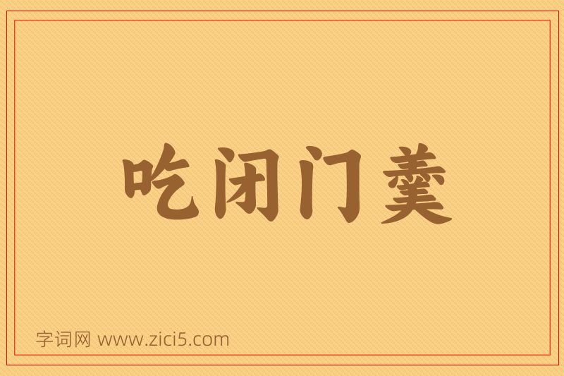 成语吃闭门羹图片