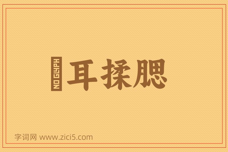 成语撧耳揉腮图片