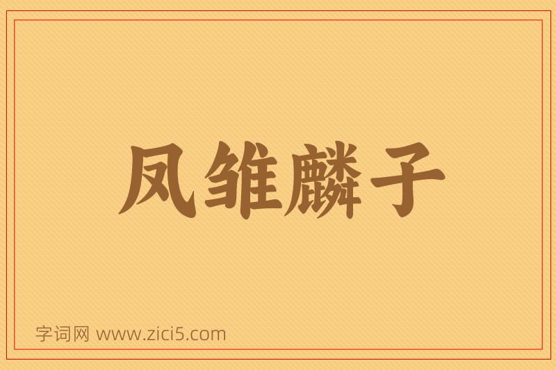 成语凤雏麟子图片
