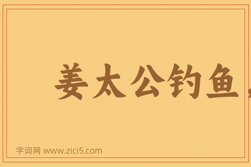 成语姜太公钓鱼，愿者上钩图片