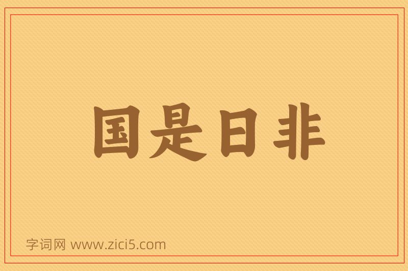 成语国是日非图片