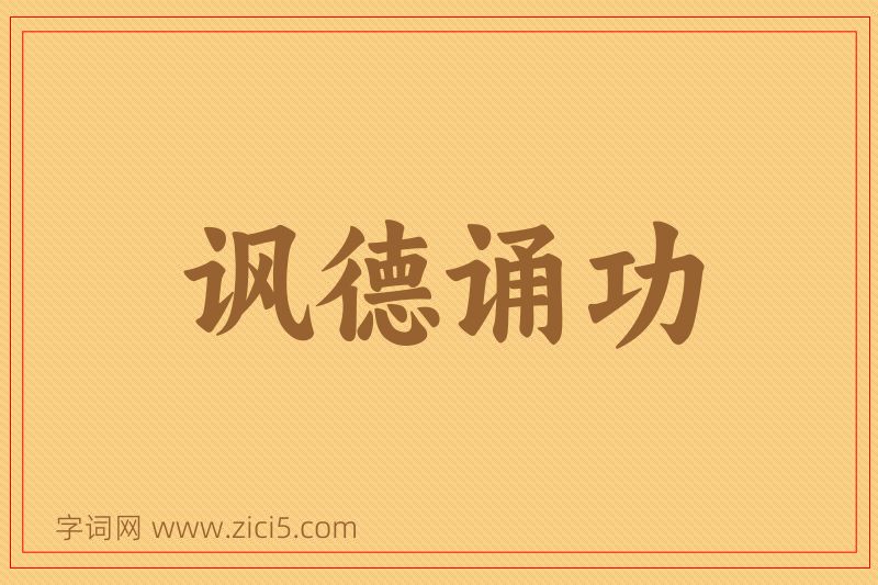 成语讽德诵功图片