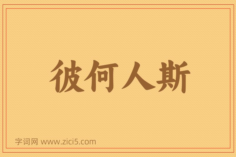 成语彼何人斯图片
