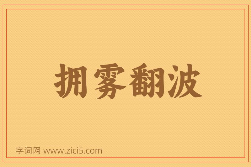 成语拥雾翻波图片