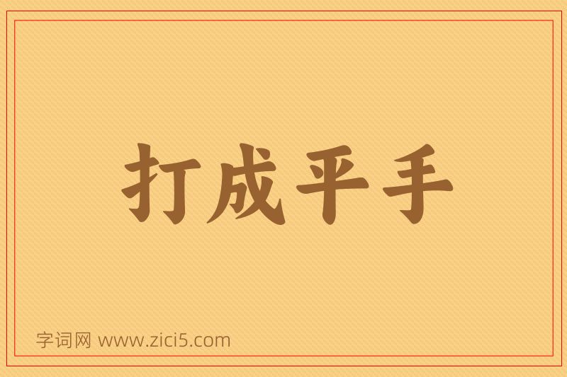 成语打成平手图片