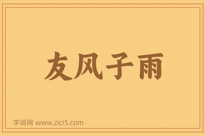 成语友风子雨图片