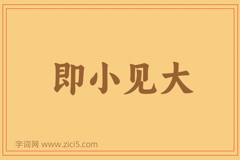 成语即小见大图片