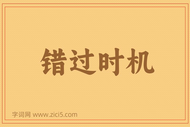 成语错过时机图片