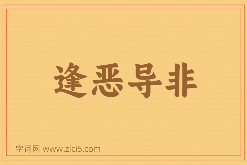 成语逢恶导非图片