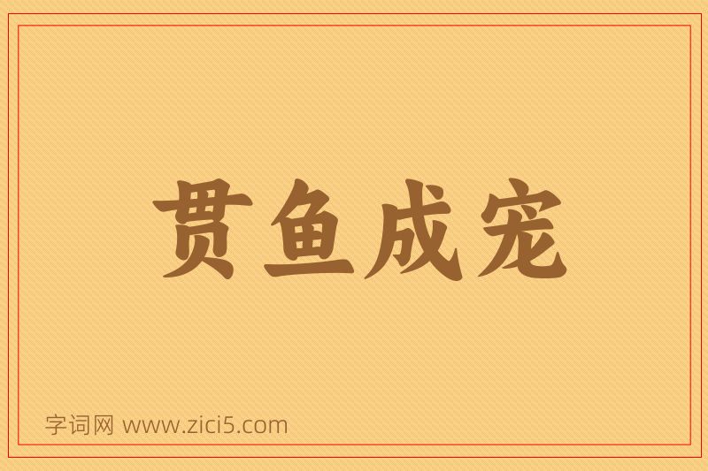 成语贯鱼成宠图片