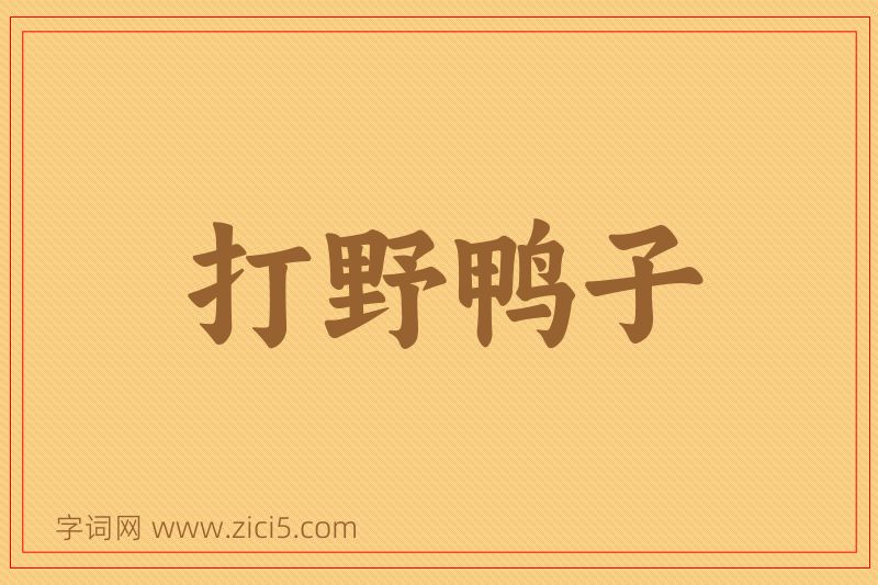 成语打野鸭子图片