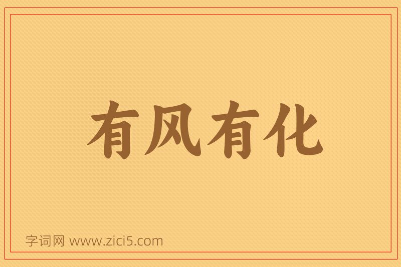 成语有风有化图片