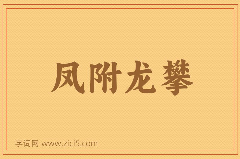 成语凤附龙攀图片