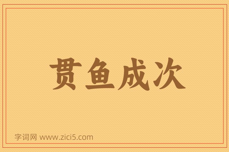 成语贯鱼成次图片