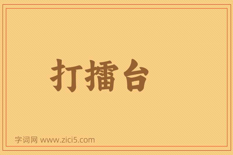成语打擂台图片
