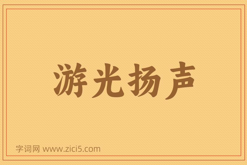 成语游光扬声图片