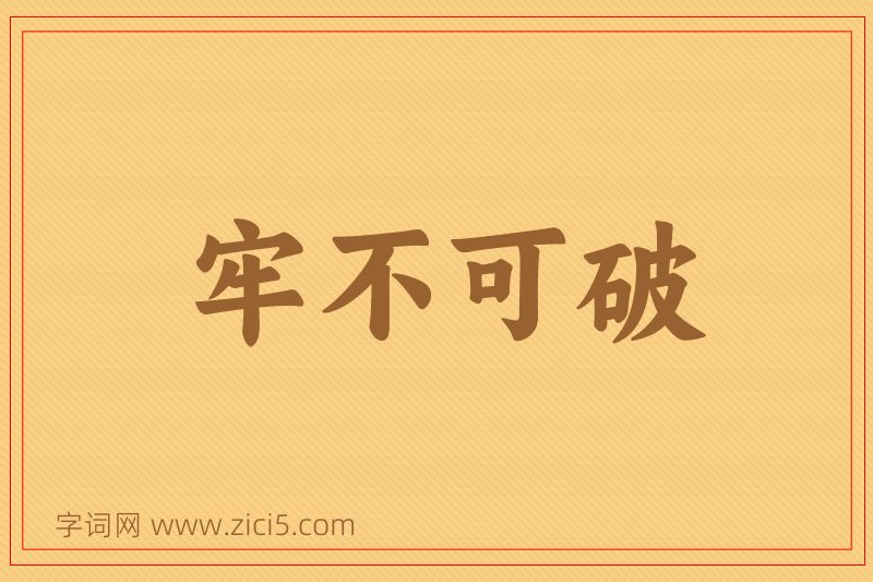 成语牢不可破图片