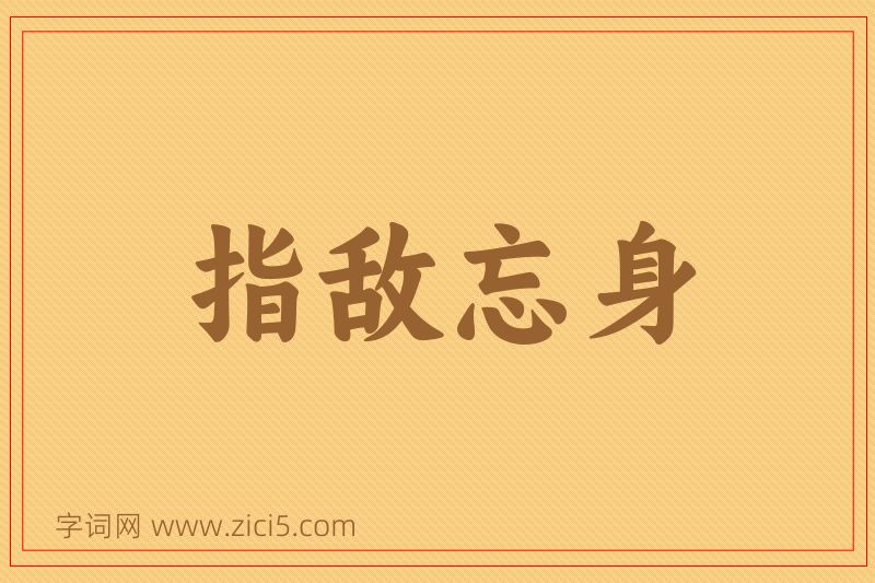 成语指敌忘身图片