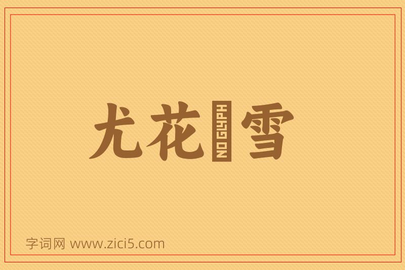 成语尤花殢雪图片