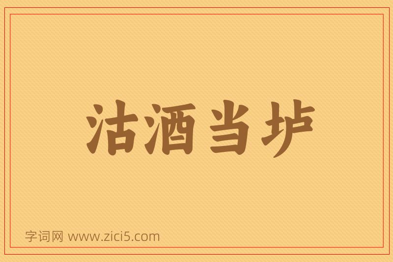 成语沽酒当垆图片