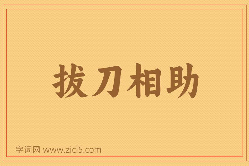 成语拔刀相助图片