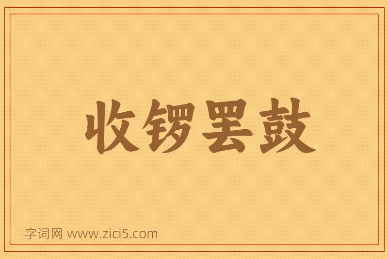 成语收锣罢鼓图片