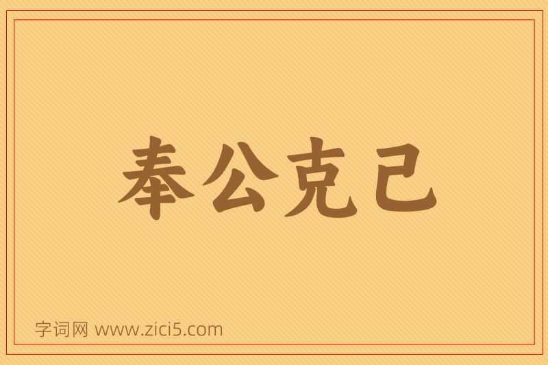 成语奉公克己图片