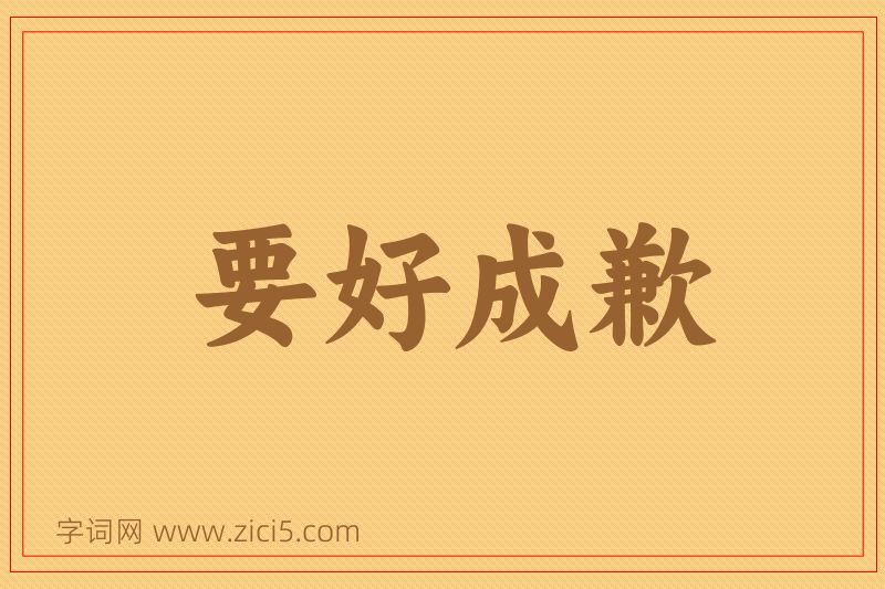 成语要好成歉图片