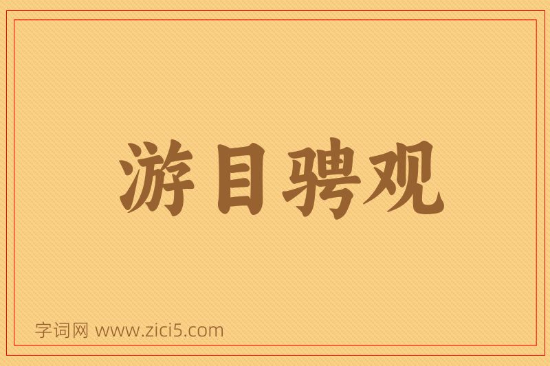 成语游目骋观图片