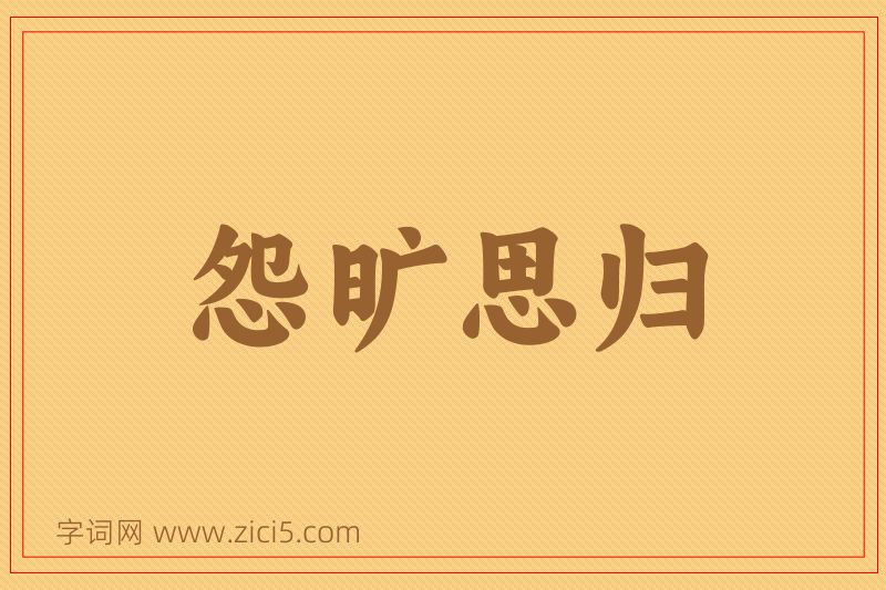 成语怨旷思归图片