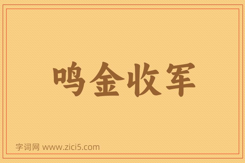 成语鸣金收军图片