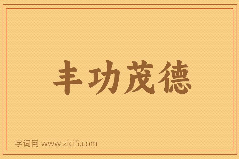 成语丰功茂德图片