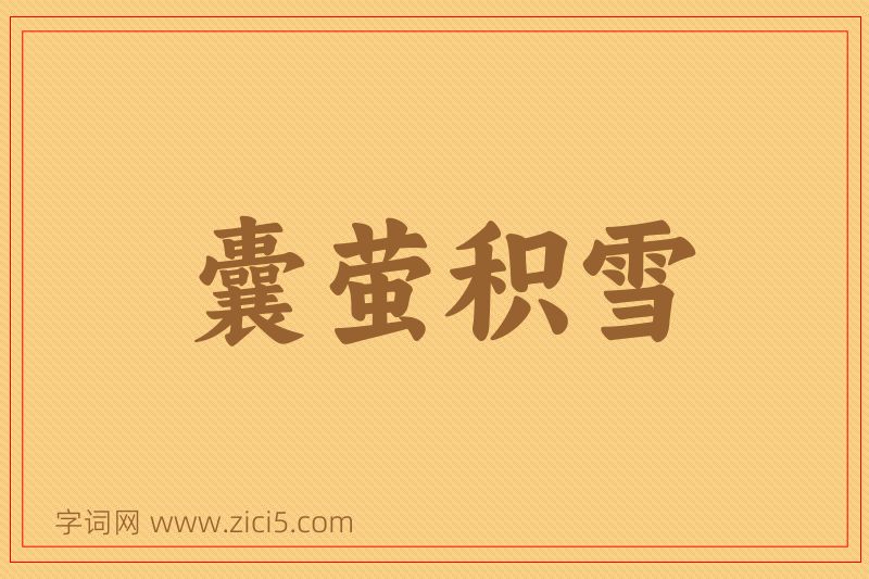 成语囊萤积雪图片