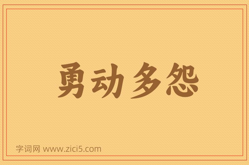 成语勇动多怨图片